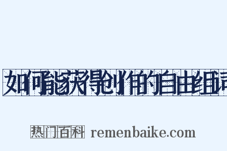 如何能获得创作的自由组词是什么意思的图片